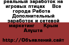 Rich Birds-реальный заработок на игровых птицах. - Все города Работа » Дополнительный заработок и сетевой маркетинг   . Крым,Алушта